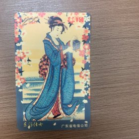 广东省电信公司 东洋仕女（4-3）电话卡