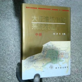大亚湾核电站系统及运行中  陈济东 原子能出版社