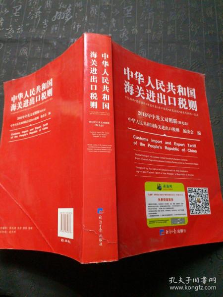 2018中华人民共和国海关进出口税则中英文对照（附光盘）