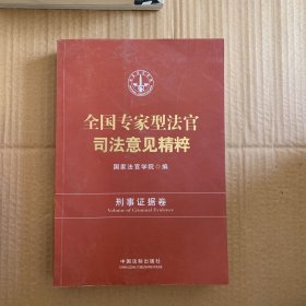 全国专家型法官司法意见精粹：刑事证据卷