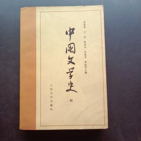 中国文学史四