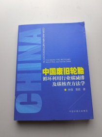 中国废旧轮胎循环利用行业碳减排及碳核查方法学 签名本