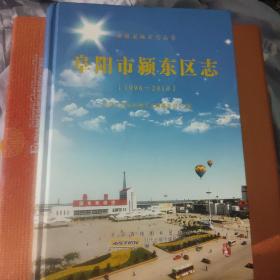 阜阳市颍东区志. 1996～2010