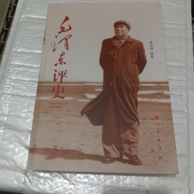 毛泽东评史