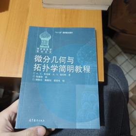 微分几何与拓扑学简明教程《目录被撕》