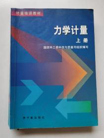 力学计量 上册 2002年1版1印（正版无写划）