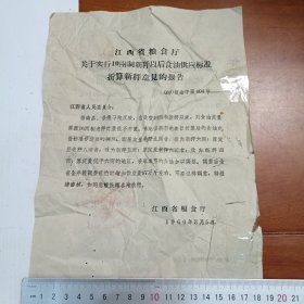 江西省粮食厅关于实行10两制新秤以后食油供应标准折算新秤意见的报告，背面附批复。1960年