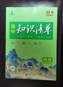 曲一线 地理 高中知识清单 配套新教材 必备知识清单 关键能力拓展 全彩版 2022版 五三