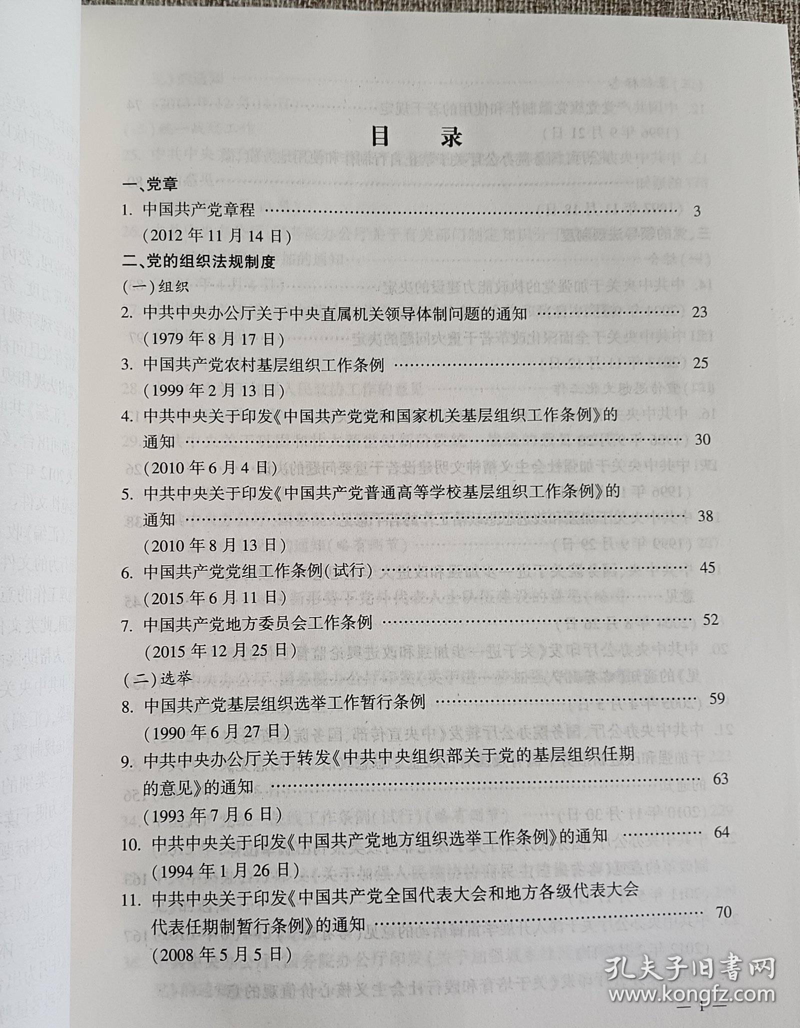 中央党内法规和规范性文件汇编.上下册（1959.10月-2016年12月）