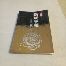 医学手相:微经络平衡整体诊疗论