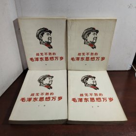 战无不胜的毛泽东思想万岁（上下集 续一 续二） 1967年 一版一印