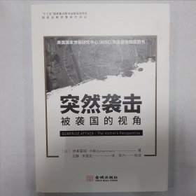 突然袭击：被袭国的视角
