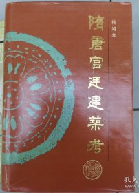 隋唐宫廷建筑考