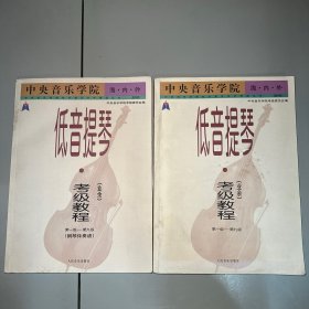 中央音乐学院海内外低音提琴（业余）考级教程：第1级-第9级 全两册