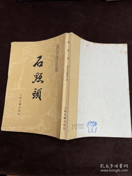 石点头 中国古典小说研究资料丛书 1985年一版一印