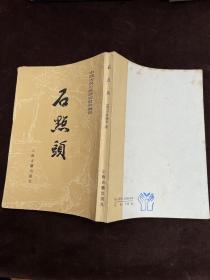 石点头 中国古典小说研究资料丛书 1985年一版一印