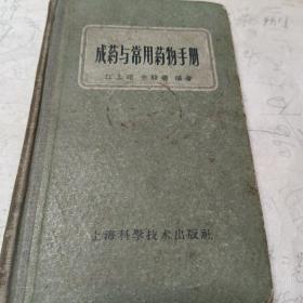 成药与常用药物手册