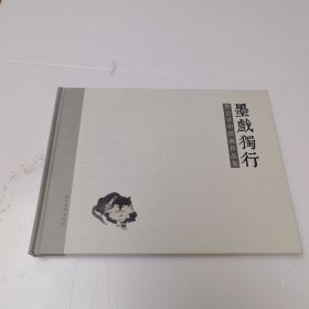 墨戏独行：贯会学中国画作品集