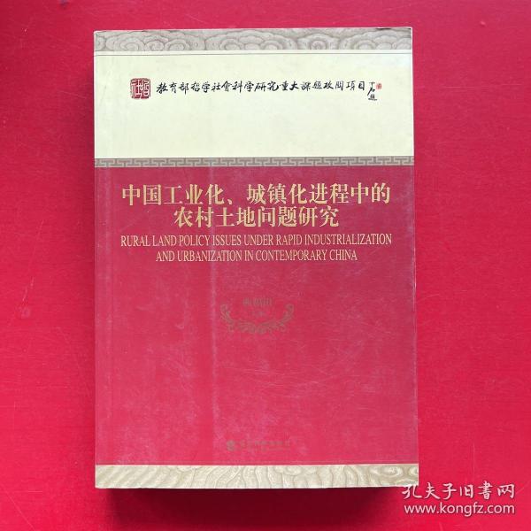 中国工业化、城镇化进程中的农村土地问题研究 一版一印 内无翻阅痕迹