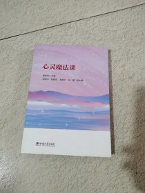 心灵魔法课