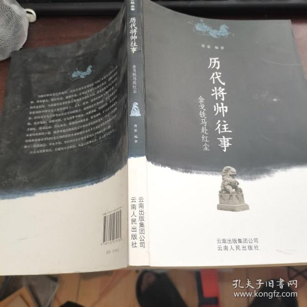 金戈铁马赴红尘：历代将帅往事