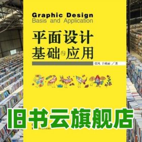 平面设计基础与应用 张风 湖南科技出版社 9787535783530