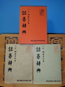 诘棋辞典 日文原版32开本函套 昭和２９年　詰碁事典　解答書　古本　史料　八段・瀬越憲作著　囲碁教本　死活题 诘碁，有夹带