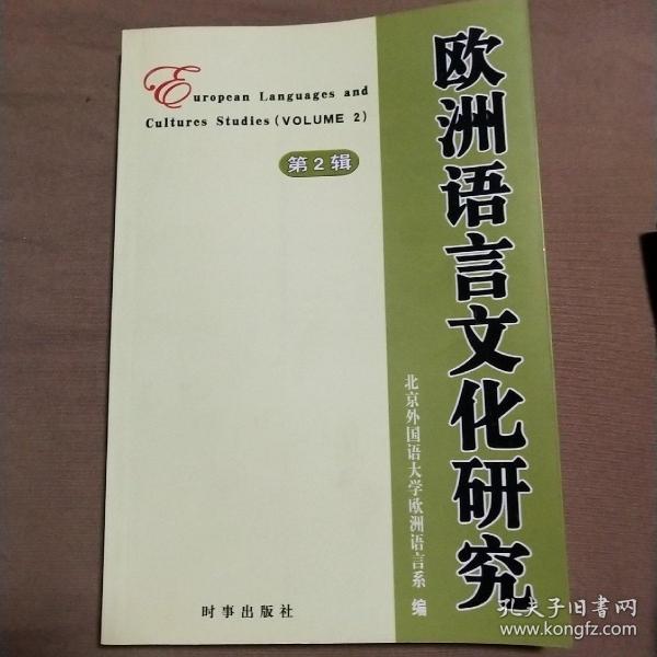 欧洲语言文化研究.第二辑.volume 2