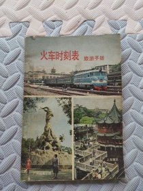 火车时刻表 旅游手册1988年