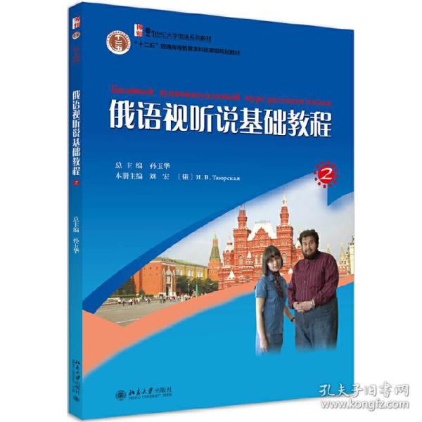 21世纪大学俄语系列教材：俄语视听说基础教程2