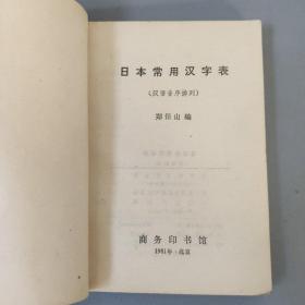 生活书籍：日本常用汉字表       共1册售     书架墙 玖 041