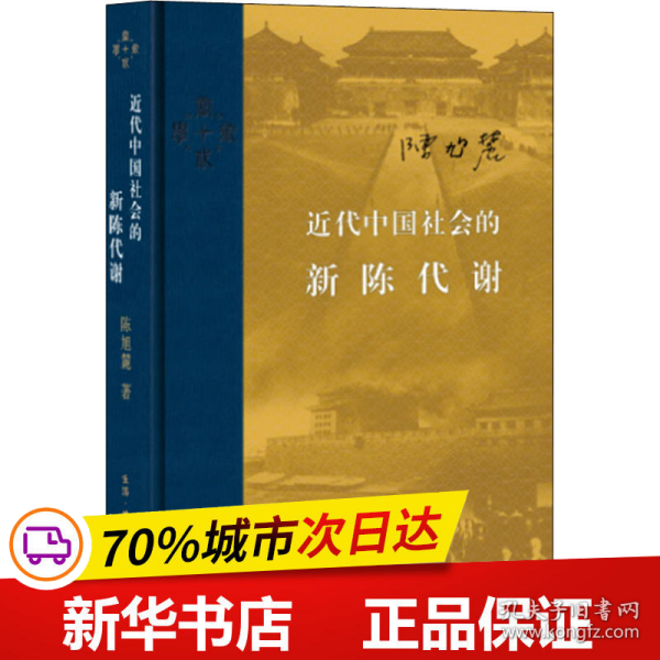 近代中国社会的新陈代谢