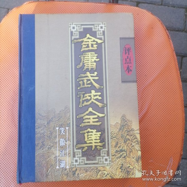 金庸武侠全集评点本（全八卷）