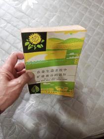 农业生态系统中矿质养分的循环