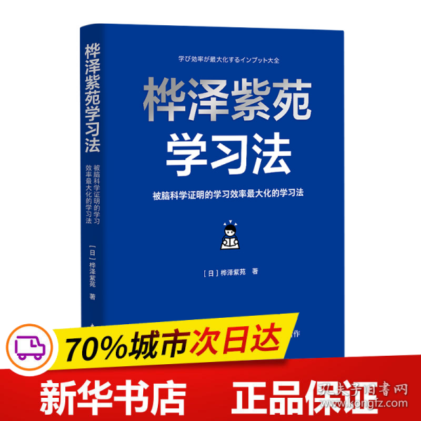 桦泽紫苑学习法：被脑科学证明的学习效率最大化的学习法