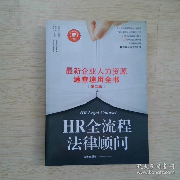 HR全流程法律顾问：最新企业人力资源速查速用全书（第二版）