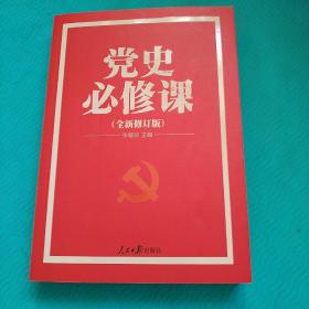 党的十九大重点主题图书：党史必修课（中央党校教授全景解读90余年苦难辉煌）