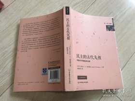 民主的古代先祖