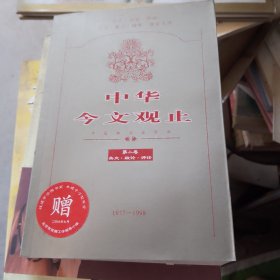 中华今文观止（第一二卷）