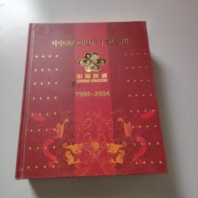 中国联通电信卡纪念册（1994–2004）