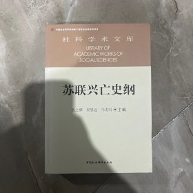 苏联兴亡史纲