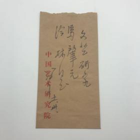 著名红学家、史学家、书法家、画家冯其庸（1924-2017）致《文艺研究》马肇元信封一枚