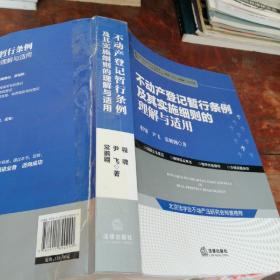 不动产登记暂行条例及其实施细则的理解与适用