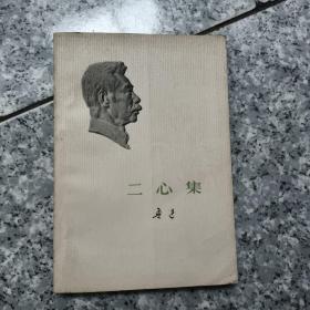 二心集  老旧书实物拍图馆藏
