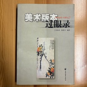 上海远东出版社·吴良忠 陈寒川 编著·《美术版本过眼录（1949-1965）》·16开·一版一印