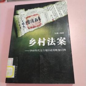 乡村法案：1940年代太行地区政府断案63例