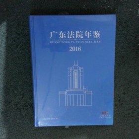 广东法院年鉴2016