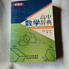 高中数学辞典(新课标)