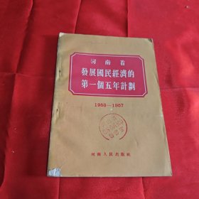 河南省发展国民经济的第一个五年计划1953——1957