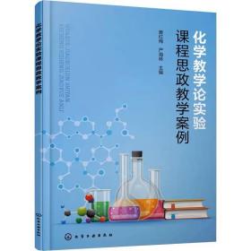 化学教学论实验课程思政教学案例，黄红梅、严海林  主编 化学工业出版社